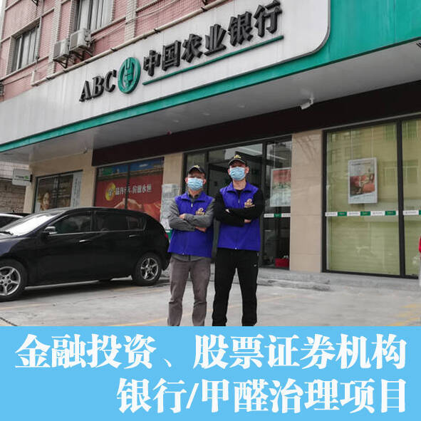 銀行佛山分行辦公室除甲醛,空氣凈化項(xiàng)目