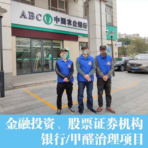 銀行辦公室除甲醛,空氣凈化項(xiàng)目