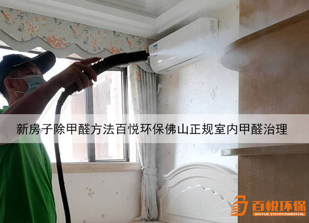 新房子除甲醛方法百悅環保佛山正規室內甲醛治理 新房子除甲醛方法百悅環保佛山正規室內甲醛治理