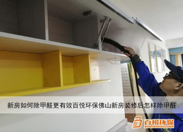 新房如何除甲醛更有效百悅環保佛山新房裝修后怎樣除甲醛 新房如何除甲醛更有效百悅環保佛山新房裝修后怎樣除甲醛