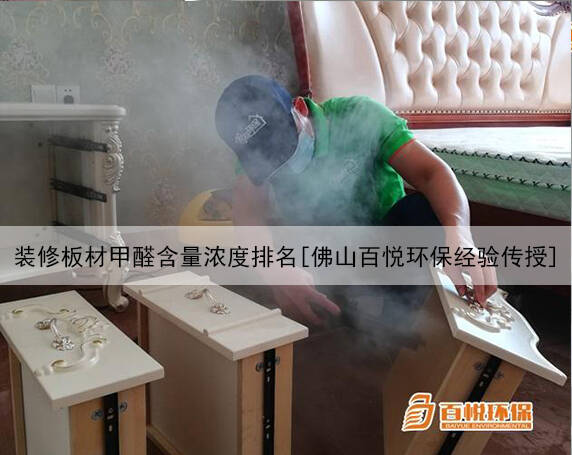 裝修板材甲醛含量濃度排名[佛山百悅環保經驗傳授]