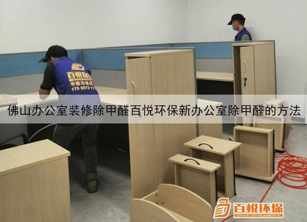 佛山辦公室裝修除甲醛百悅環(huán)保新辦公室除甲醛的方法 佛山辦公室裝修除甲醛百悅環(huán)保新辦公室除甲醛的方法