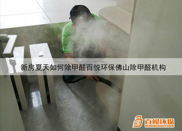 新房夏天如何除甲醛百悅環(huán)保佛山除甲醛機(jī)構(gòu) 新房夏天如何除甲醛百悅環(huán)保佛山除甲醛機(jī)構(gòu)