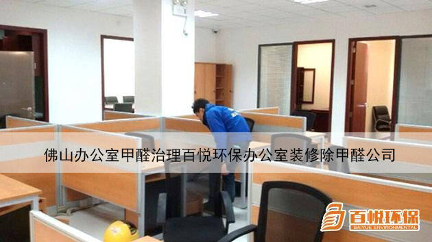 佛山辦公室甲醛治理百悅環保辦公室裝修除甲醛公司 佛山辦公室甲醛治理百悅環保辦公室裝修除甲醛公司