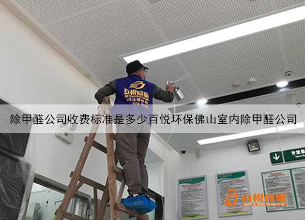 除甲醛公司收費(fèi)標(biāo)準(zhǔn)是多少百悅環(huán)保佛山室內(nèi)除甲醛公司
