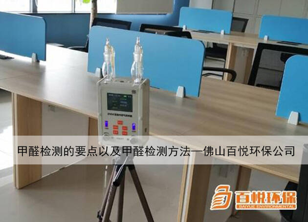 甲醛檢測(cè)的要點(diǎn)以及甲醛檢測(cè)方法—佛山百悅環(huán)保公司